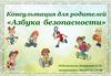 Консультация для родителей «Азбука безопасности»