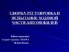 Сборка, регулировка и испытание ходовой части автомобилей