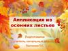 Аппликация из осенних листьев