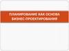 Планирование как основа бизнес-проектирования