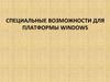 Специальные возможности для платформы Windows