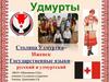 Удмурты