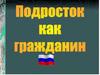 Подросток как гражданин