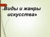 Виды и жанры искусства