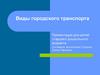 Виды городского транспорта