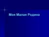Моя Малая Родина