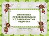 Программа профессионально го саморазвития педагога