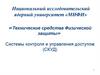 Системы контроля и управления доступом (СКУД)