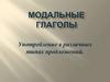 Модальные глаголы. Употребление в различных типах предложений