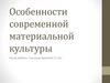 Особенности современной материальной культуры