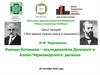 Ученые-ботаники, исследователи Донского и Азово-Черноморского региона