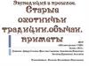 Охотничьи традиции, обычаи, приметы в Карелии