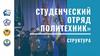 Структура студенческого отряда "Политехник"