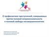 О профилактике преступлений, совершаемых против половой неприкосновенности и половой свободы несовершеннолетних