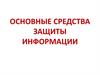 Основные средства защиты информации