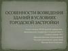 Особенности возведения зданий в условиях городской застройки