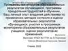 Программы мониторинга образовательных результатов обучающихся