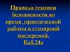 Правила техники безопасности во время практической работы в столярной мастерской