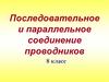 Последовательное и параллельное соединение проводников