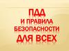 ПДД и правила безопасности для всех