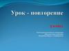 Повторение. Части речи