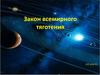 Закон всемирного тяготения