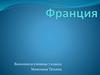 Франция