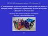 «Современные педагогические технологии как одно из направлений в работе с одаренными детьми в студиях «Дизайн» и «Рукоделие»