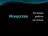 Искусство. Тестовая работа