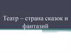 Театр – страна сказок и фантазий