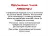 Оформление списка литературы
