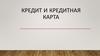 Кредит и кредитная карта