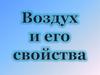 Воздух и его свойства