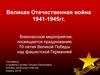 Великая Отечественная война 1941-1945гг