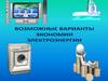 Экономия электроэнергии