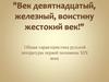 "Век девятнадцатый, железный, воистину жестокий век!". Общая характеристика русской литературы первой половины XIX века