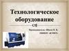 Технологическое  оборудование