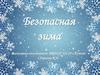 Безопасная зима
