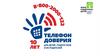 Единый общероссийский телефон доверия для детей, подростков и их родителей