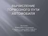Вычисление тормозного пути автомобиля