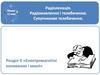 Радіолокація. Радіомовлення і телебачення. Супутникове телебачення. 11 клас