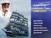 Александр Грин (Александр Степанович Гриневский)
