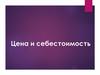 Цена и себестоимость
