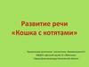Развитие речи «Кошка с котятами»