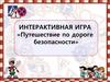 «Путешествие по дороге безопасности»