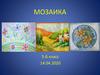 Мозаика. 5  класс