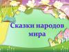 Сказки народов мира