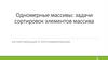 Одномерные массивы: задачи сортировок элементов массива. Лекция 7