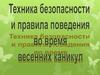 Безопасность в весенние каникулы