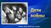 Дети войны